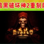 暗黑破坏神2重置版中文版，直接玩